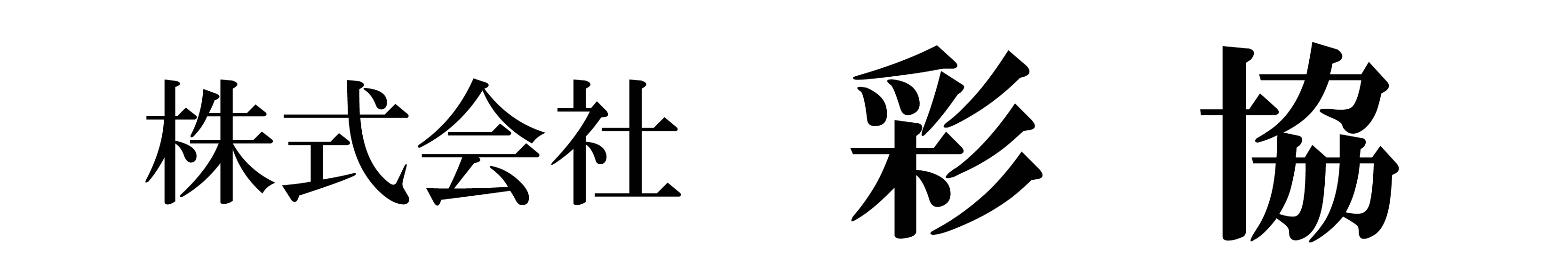 株式会社　彩協